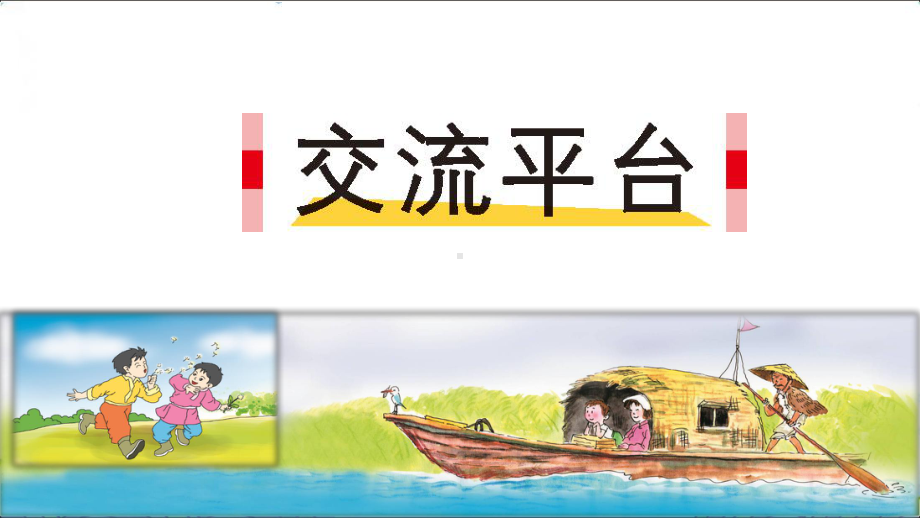 部编小学语文三年级上册-《第五单元：交流平台+初试身手-》课件.pptx_第1页