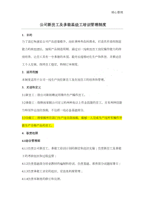 公司新员工及多能工培训管理制度(DOC 8页).doc