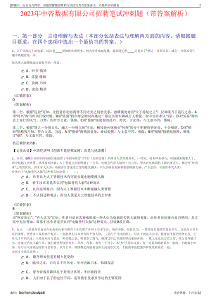 2023年中咨数据有限公司招聘笔试冲刺题（带答案解析）.pdf