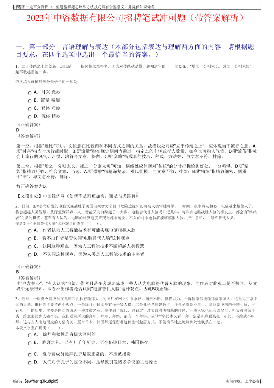 2023年中咨数据有限公司招聘笔试冲刺题（带答案解析）.pdf_第1页