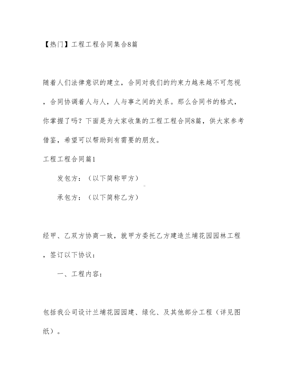 （热门）工程工程合同集合8篇(DOC 68页).docx_第1页