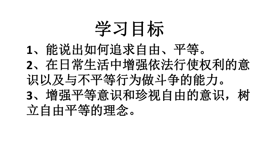 部编人教版八年级下册道德与法治八下第四单元-第七课-第二框-自由平等的追求课件.ppt_第3页