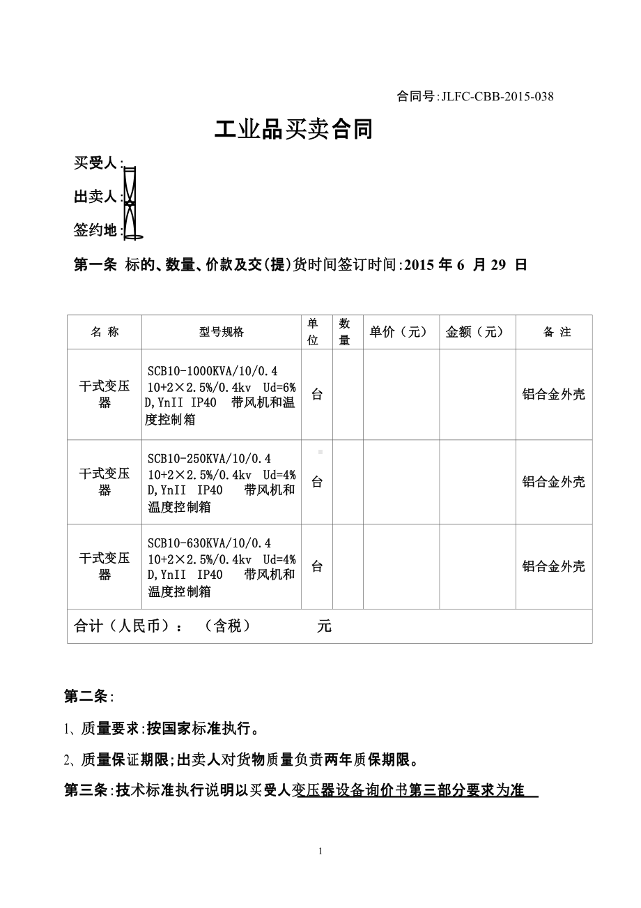 变压器招标文件及合同(DOC 11页).docx_第1页