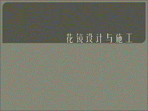 花镜设计与施工(实用)课件.ppt
