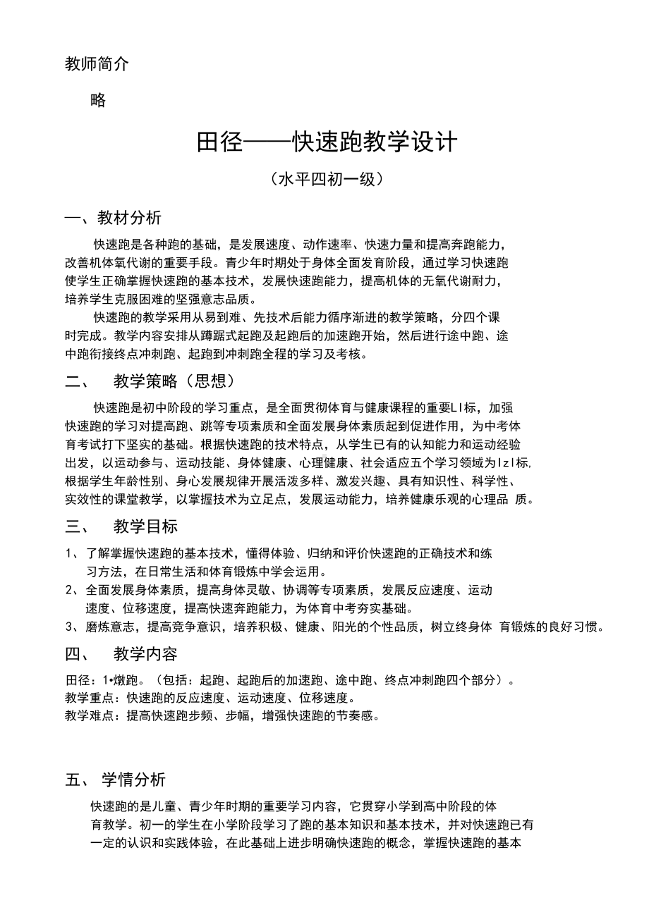 体育初中必修第五章田径(快速跑教学设计方案)(可编辑修改word版)(DOC 14页).docx_第2页