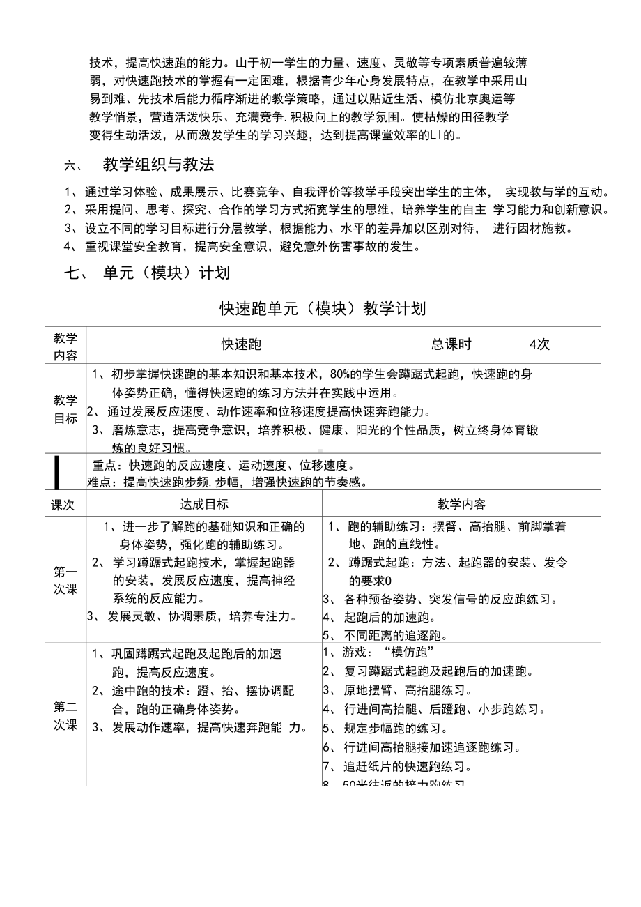 体育初中必修第五章田径(快速跑教学设计方案)(可编辑修改word版)(DOC 14页).docx_第3页