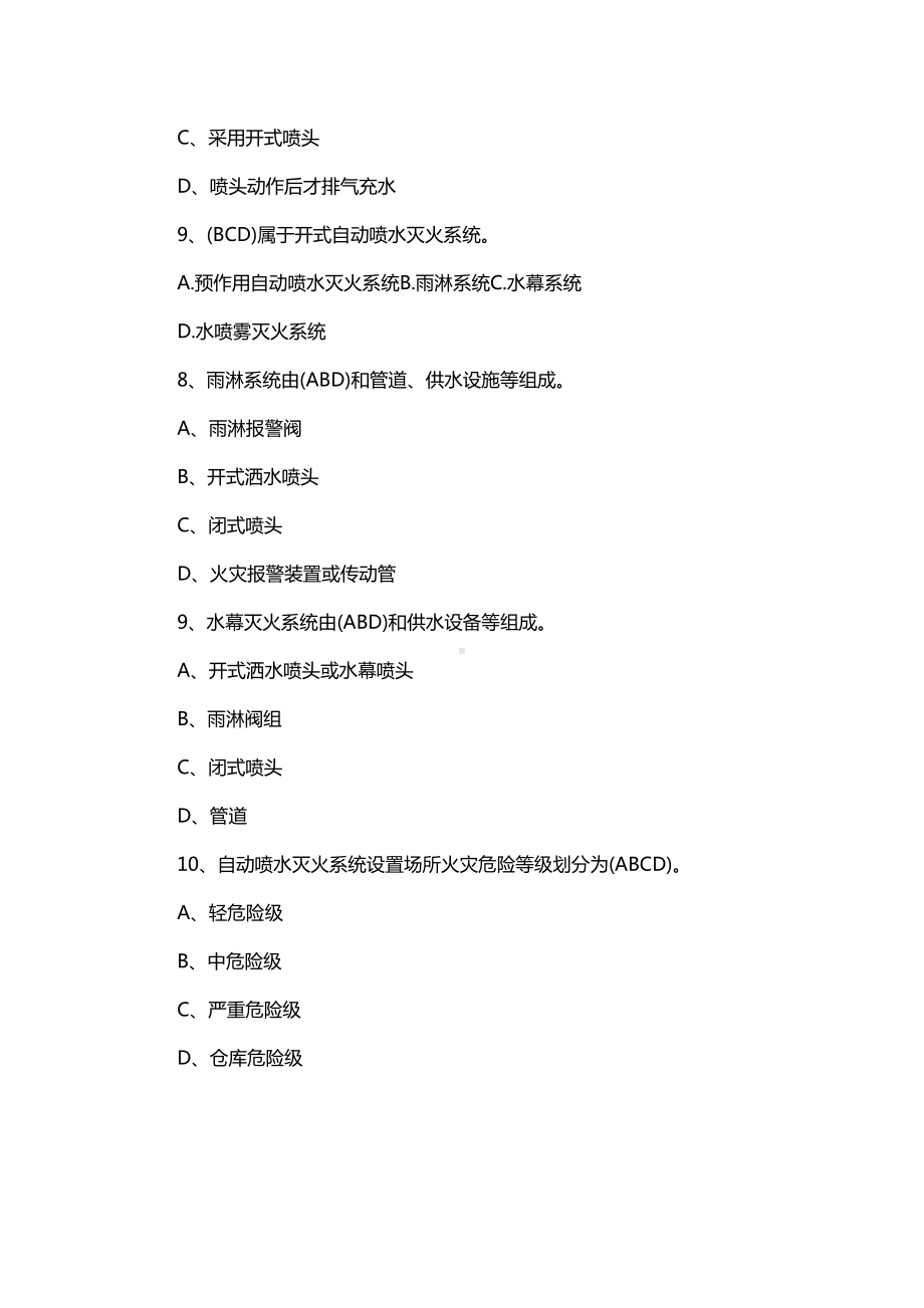 一级消防工程师《综合能力》精选习题(15)教材简介(DOC 13页).doc_第3页