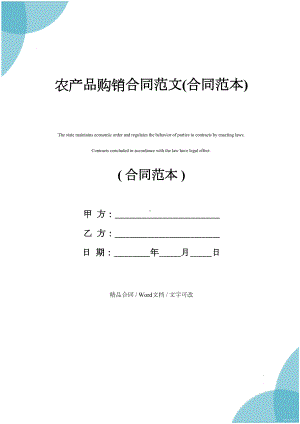 农产品购销合同范文(合同范本)(DOC 16页).docx