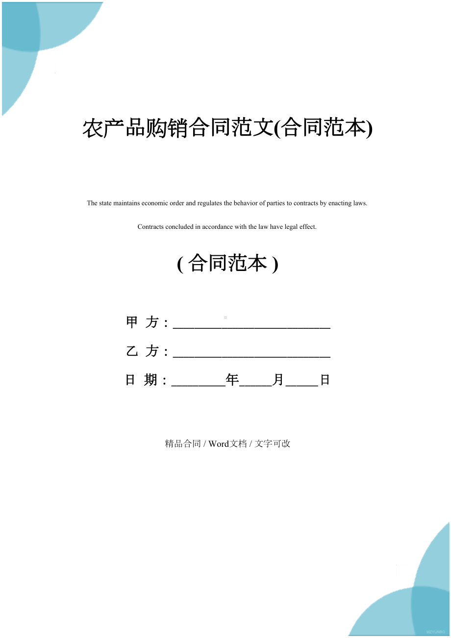 农产品购销合同范文(合同范本)(DOC 16页).docx_第1页