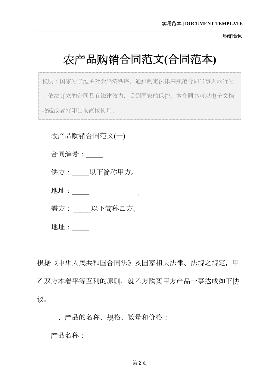 农产品购销合同范文(合同范本)(DOC 16页).docx_第2页