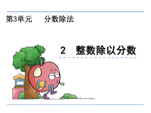 苏教版数学六年级上册分数除法《例2、例3》课件.ppt