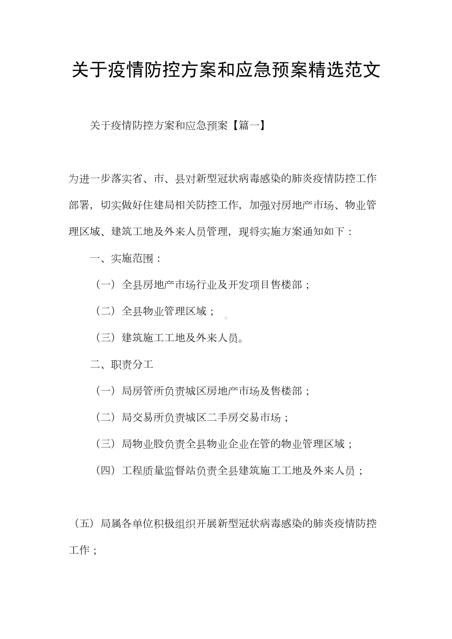 关于疫情防控方案和应急预案精选范文(DOC 18页).docx_第1页