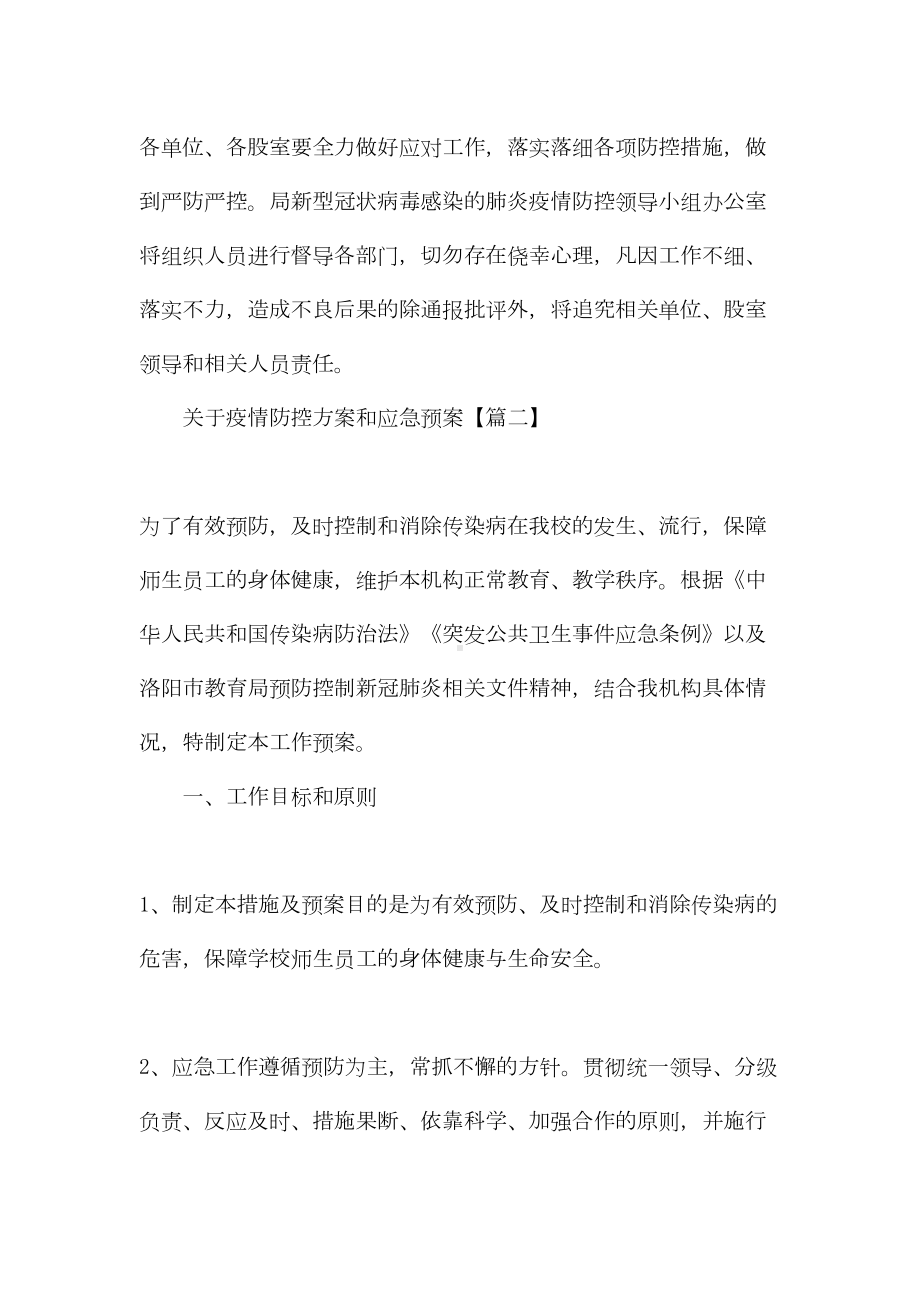 关于疫情防控方案和应急预案精选范文(DOC 18页).docx_第3页