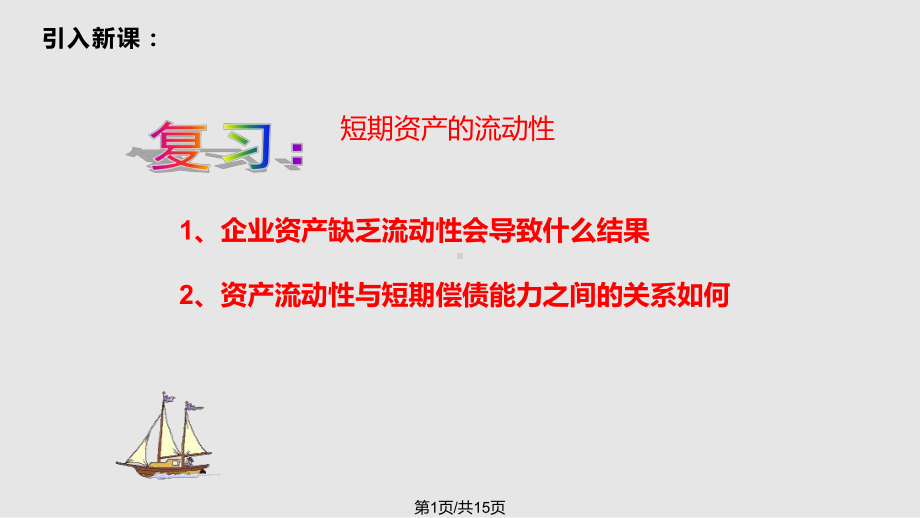 财务报表分析短期偿债能力比率分析课件.pptx_第1页