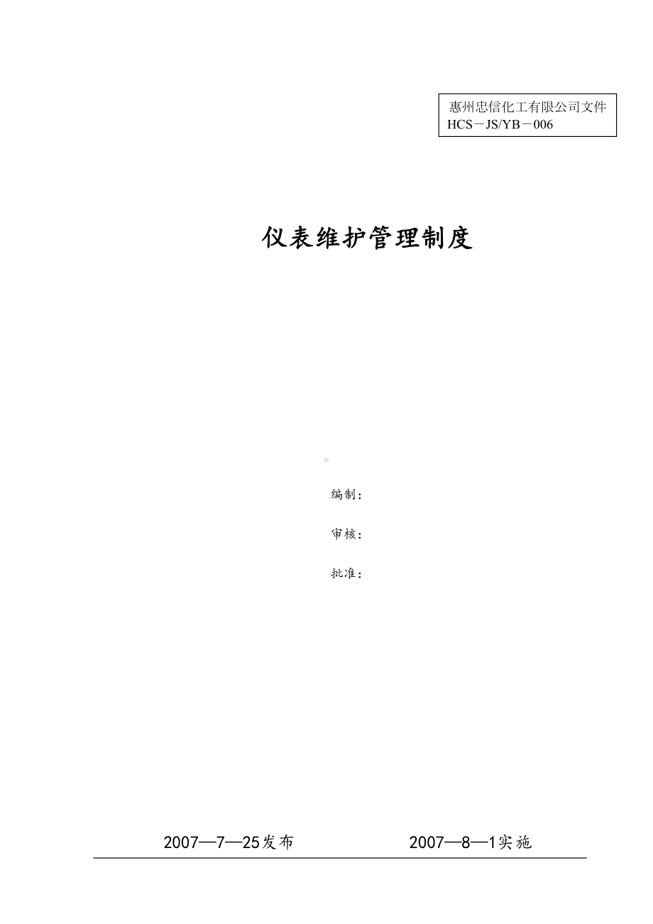 仪表维护管理制度汇编(DOC 12页).doc_第1页