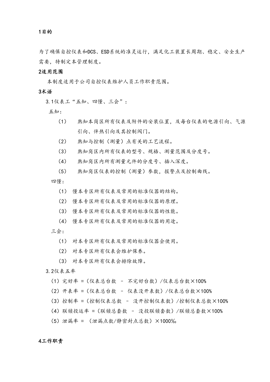 仪表维护管理制度汇编(DOC 12页).doc_第2页