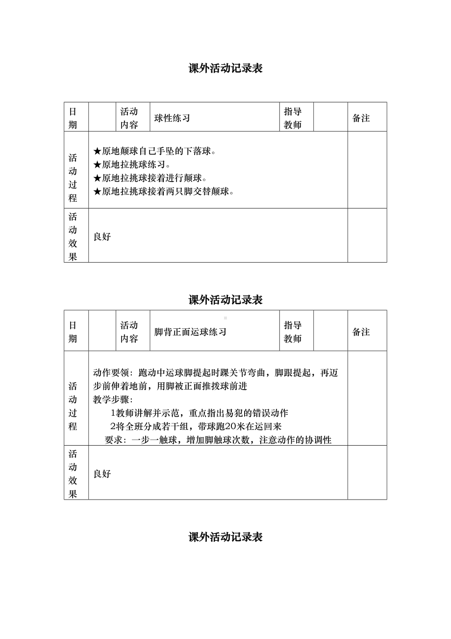 体育社团活动记录表(DOC 18页).doc_第1页