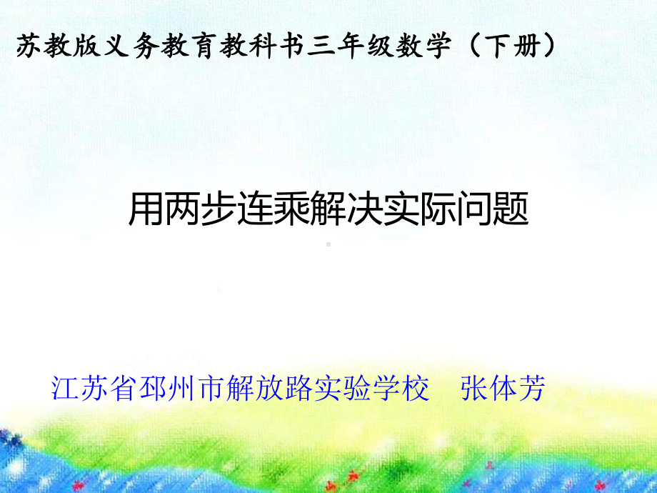 用两步连乘解决实际问题课件.pptx_第1页