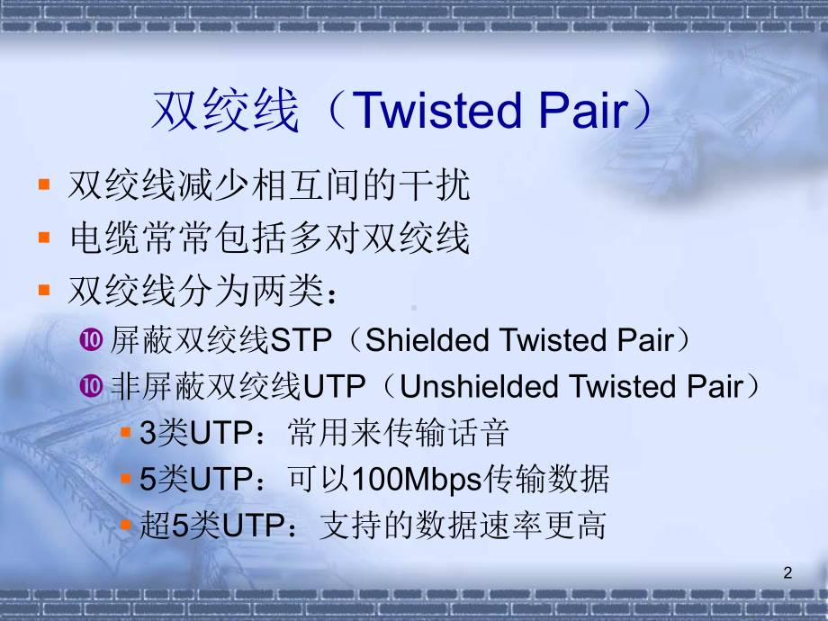 计算机网络基础传输介质课件.ppt_第2页