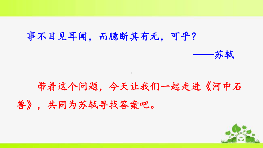 部编版七年级下册语文24-河中石兽课件.pptx_第1页