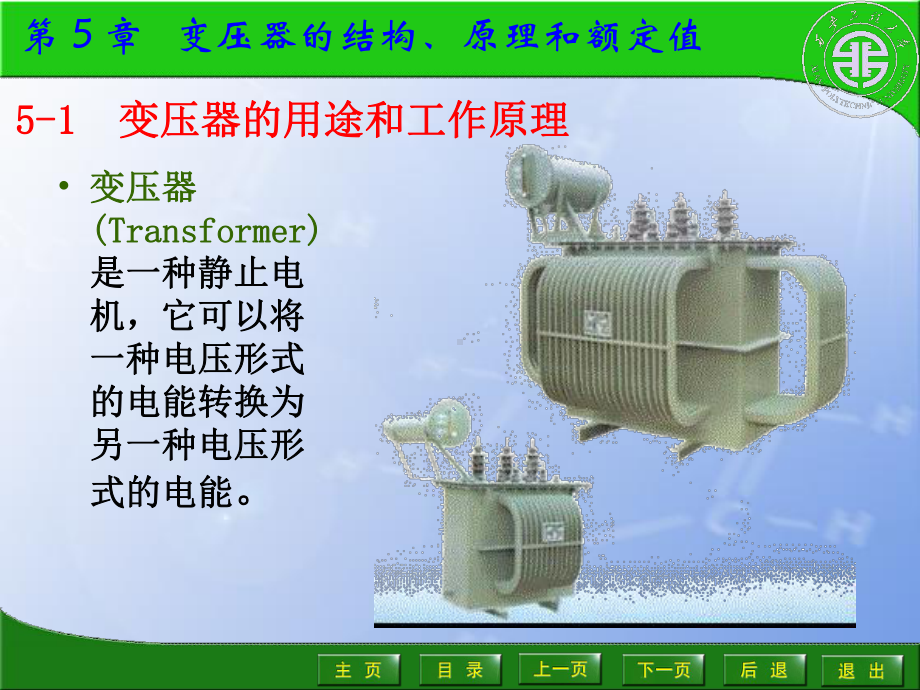 第-5-章变压器的结构、原理和额定值课件.ppt_第2页