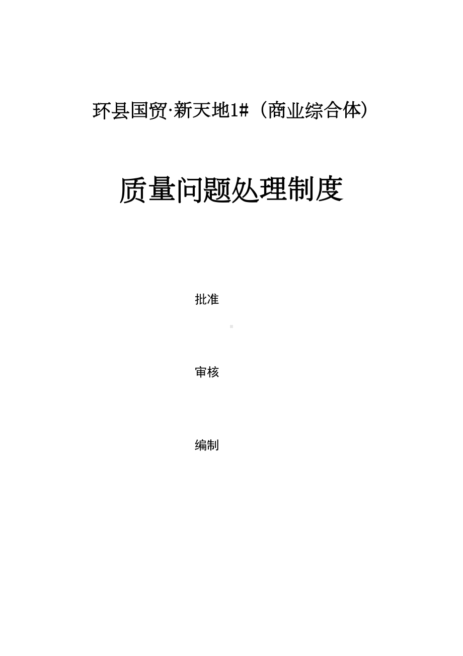 （整理版施工方案）施工质量问题处理制度(DOC 14页).doc_第1页