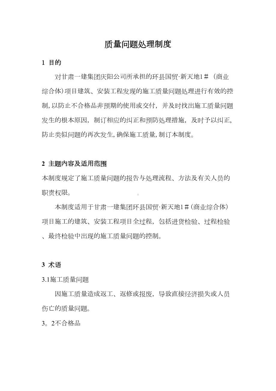 （整理版施工方案）施工质量问题处理制度(DOC 14页).doc_第3页