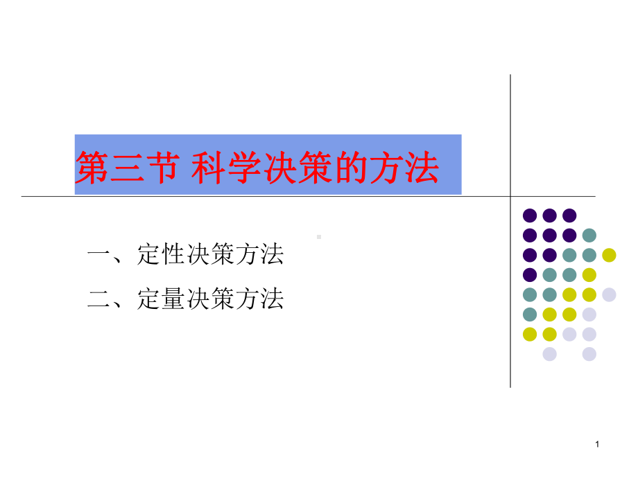 管理学-科学决策的方法课件.ppt_第1页