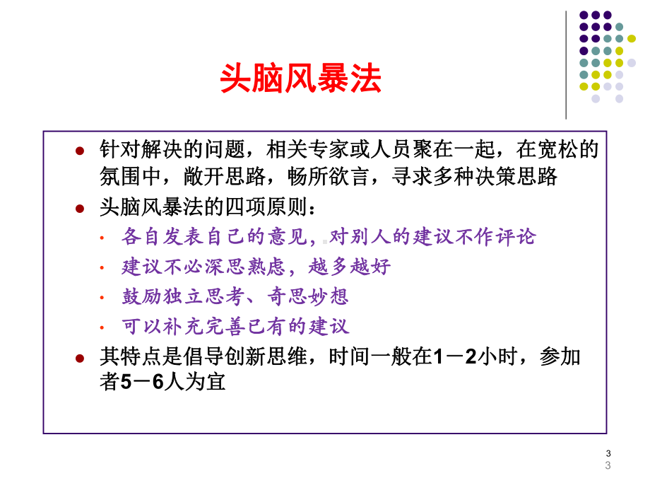 管理学-科学决策的方法课件.ppt_第3页