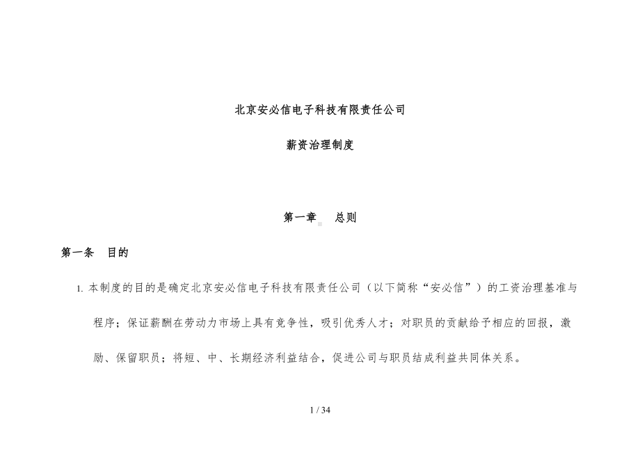 北京电子科技公司薪资管理制度(DOC 34页).doc_第1页