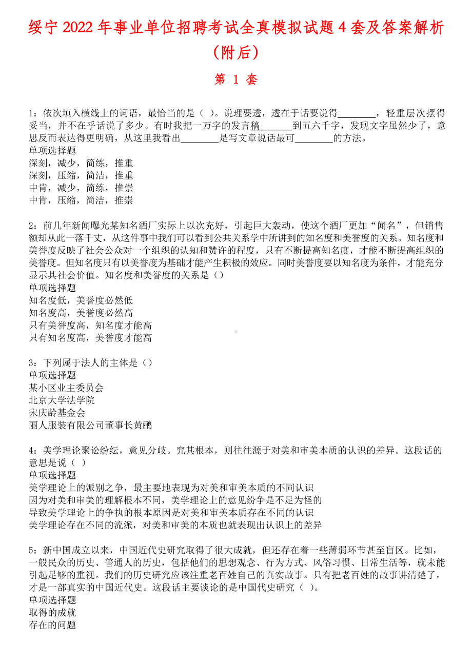 绥宁2022年事业单位招聘考试全真模拟试题4套及答案解析（附后）.docx_第1页