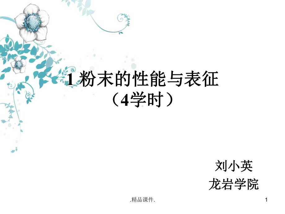 粉末的性能与表征新版课件.ppt_第1页