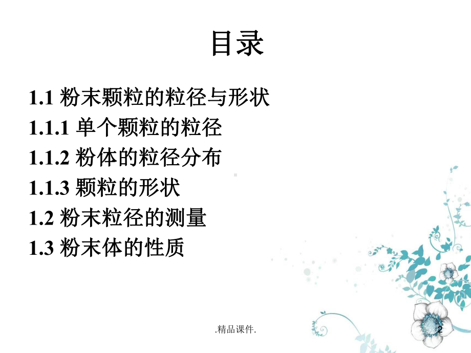 粉末的性能与表征新版课件.ppt_第2页