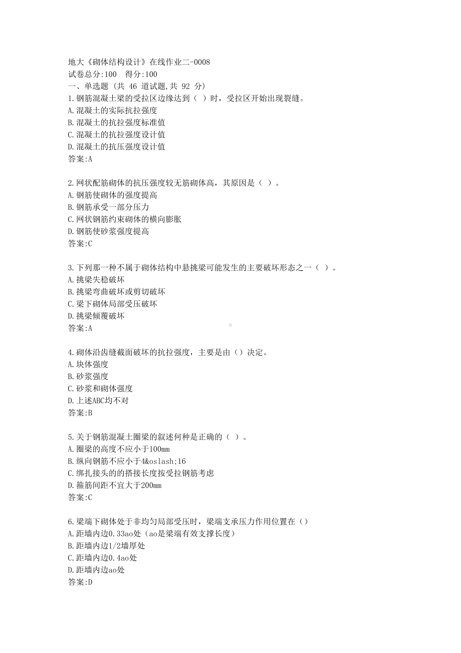 《砌体结构设计》在线作业二（标准答案）(DOC 9页).docx_第1页