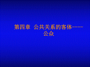 第四章-公共关系客体课件.ppt