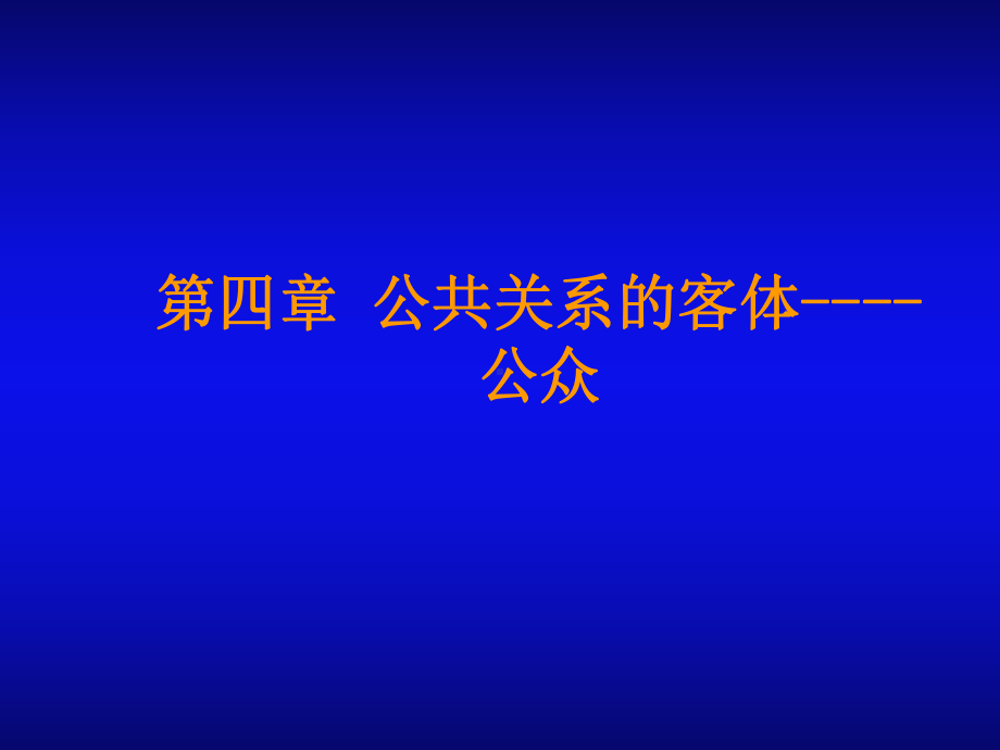 第四章-公共关系客体课件.ppt_第1页