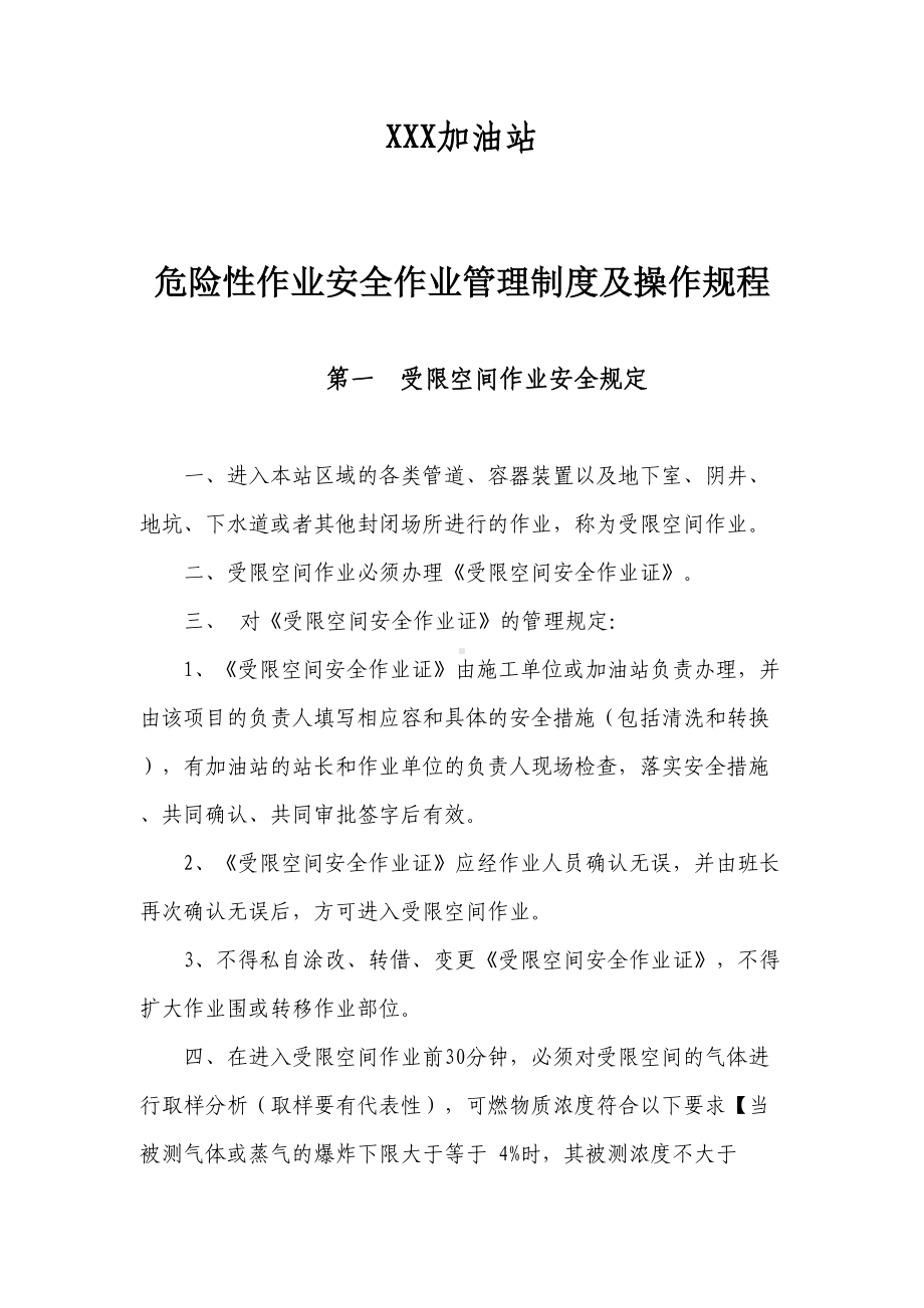 加油站危险性作业安全管理制度与操作规程完整(DOC 19页).doc_第1页