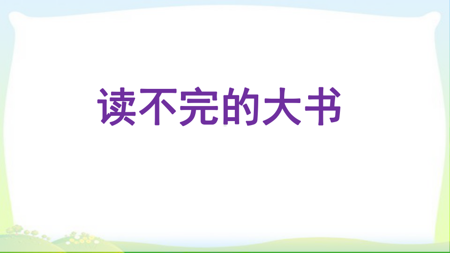 统编版三年级语文上册课件-第22课-读不完的大书-(共32P)-1.pptx_第1页