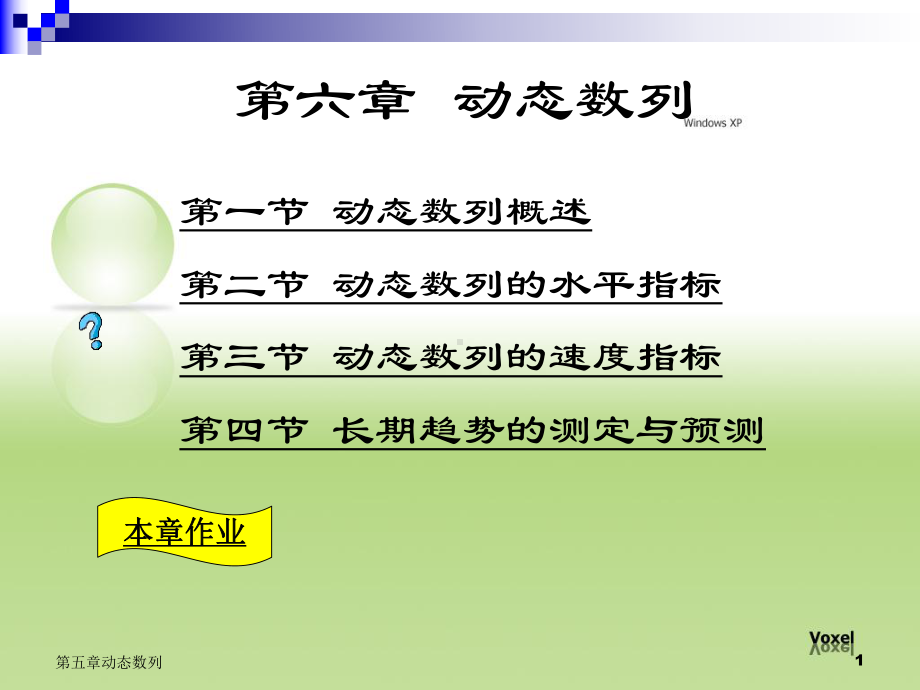 第六章动态数列课件.ppt_第1页