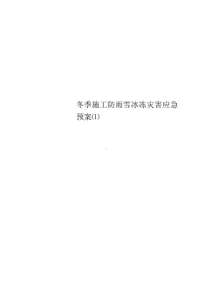 冬季施工防雨雪冰冻灾害应急预案[1](DOC 16页).docx