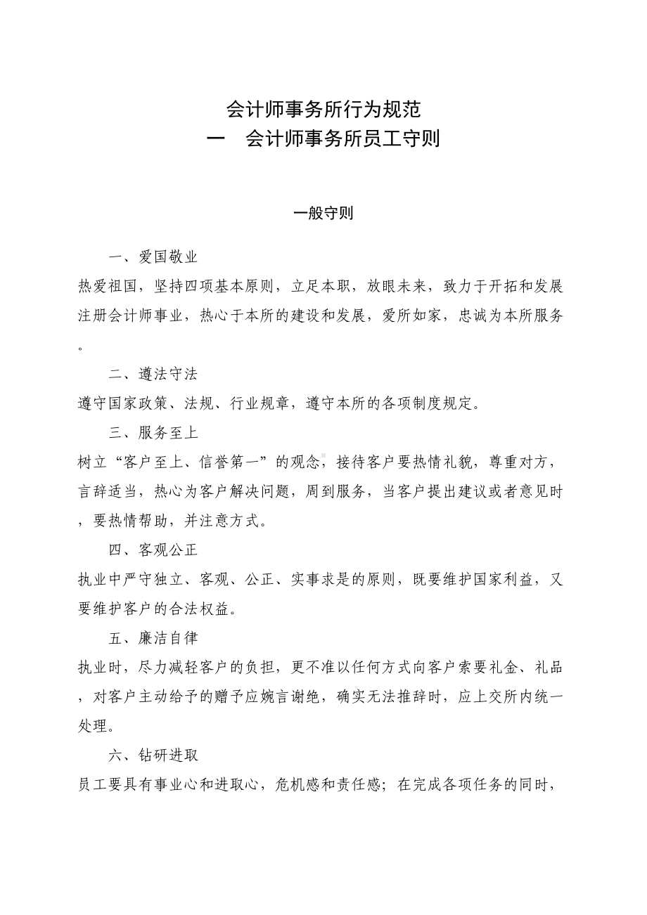 会计师事务所行为规范管理制度(DOC 21页).doc_第1页