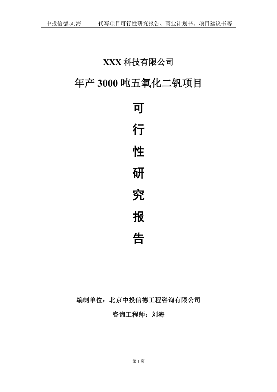 年产3000吨五氧化二钒项目可行性研究报告写作模板定制代写.doc_第1页