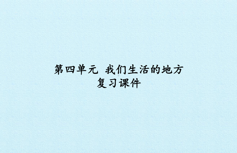 部编二年级上册道德与法治第四单元-我们生活的地方-复习课件.pptx_第1页