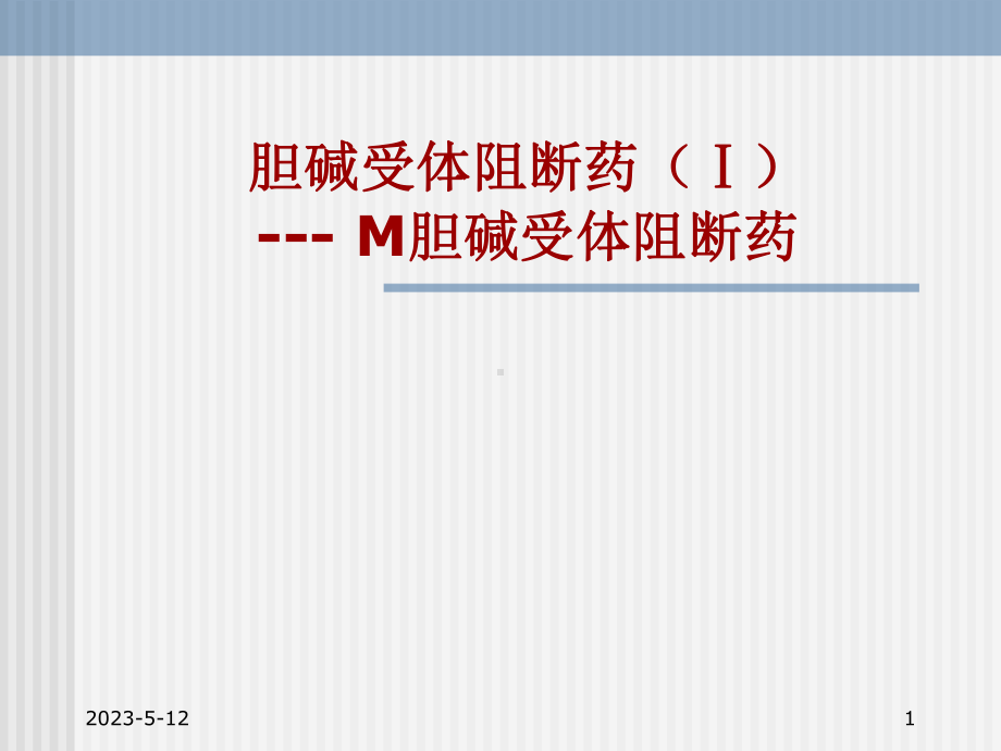 药理学-M胆碱受体阻断药课件.ppt_第1页