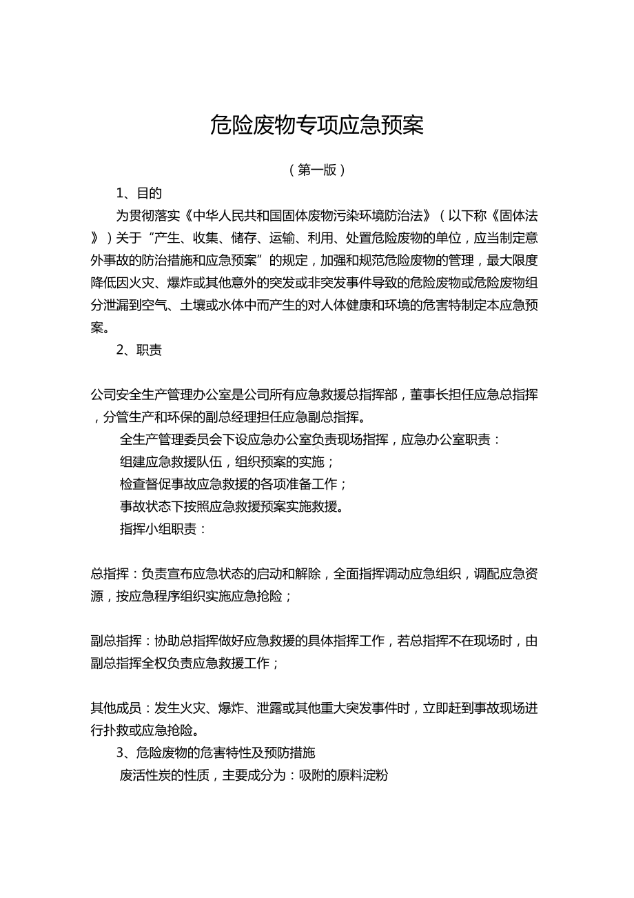 危险废物专项应急预案(DOC 8页).doc_第2页