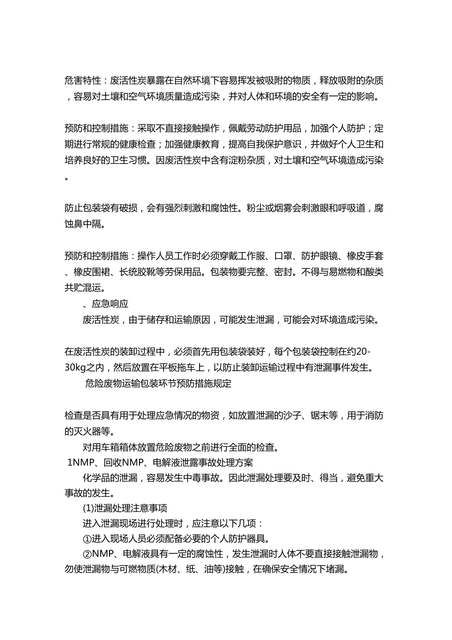 危险废物专项应急预案(DOC 8页).doc_第3页