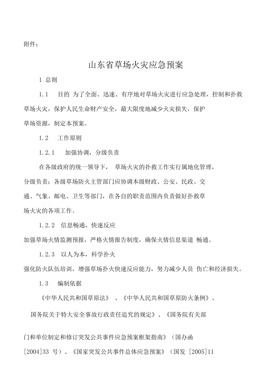 农业部草原防火应急预案提纲(DOC 10页).docx_第1页