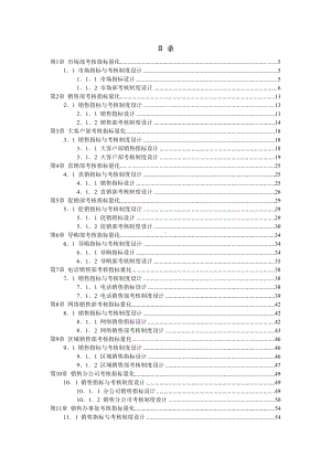 （规章制度）销售人员绩效考核制度方案设计大全精编版(DOC 132页).docx