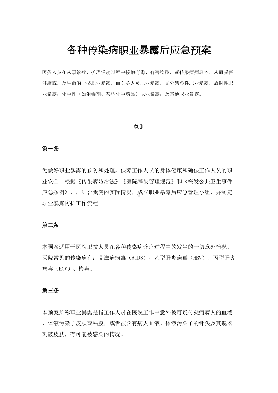 各种传染病职业暴露后应急预案(DOC 13页).docx_第1页