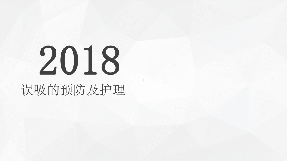 误吸的预防及护理课件.ppt_第1页